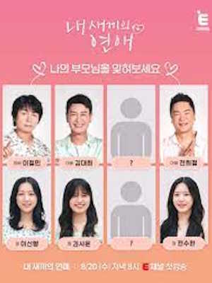 내 새끼의 연애